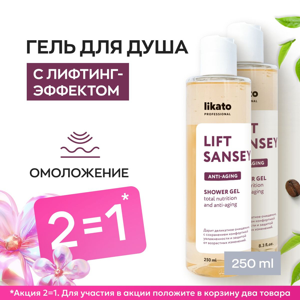 Likato Professional Лифтинг-гель для душа LIFT SANSEY c комплексом антиоксидантов, 250 мл *2 шт  #1