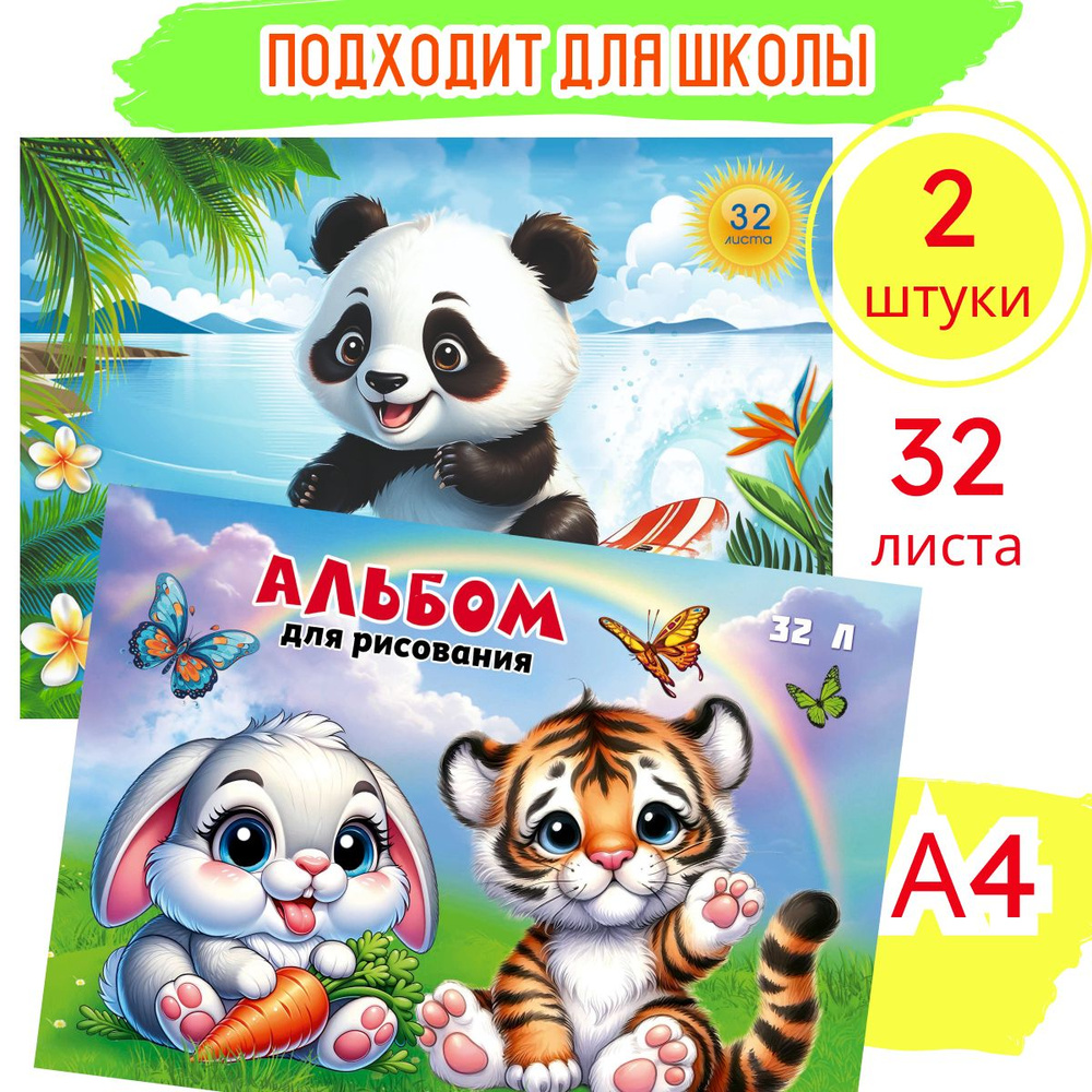 Альбом для рисования склейка А4 32л Пандочки и Зверюшки, 2 штуки  #1