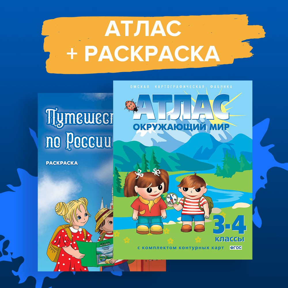 Комплект Атлас "Окружающий мир" + раскраска, 3-4 класс #1