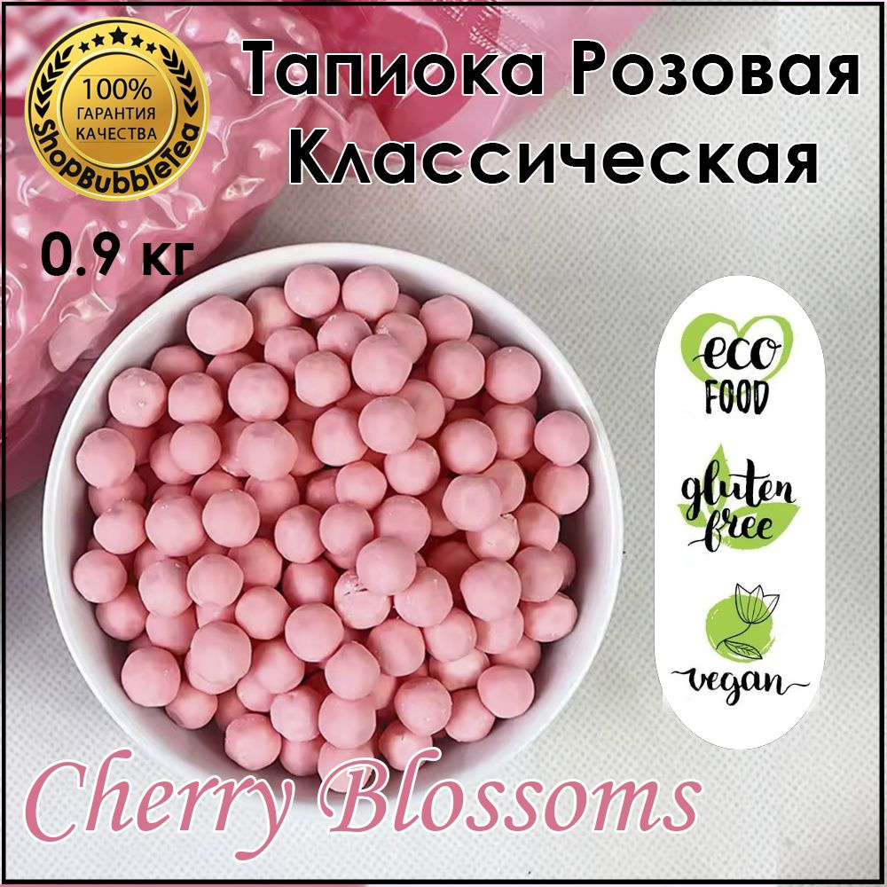 Тапиока 0.9 кг. шарики для бабл ти розовая классическая bubble tea  #1