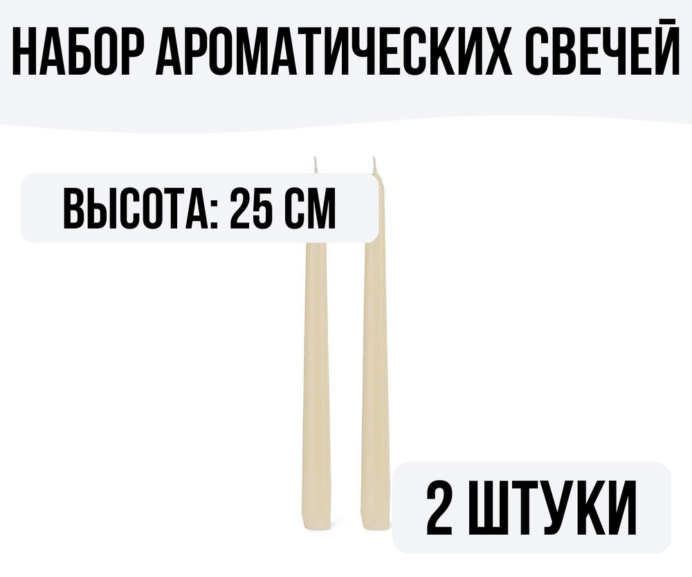 Набор свечей Французская ваниль 2 штуки #1