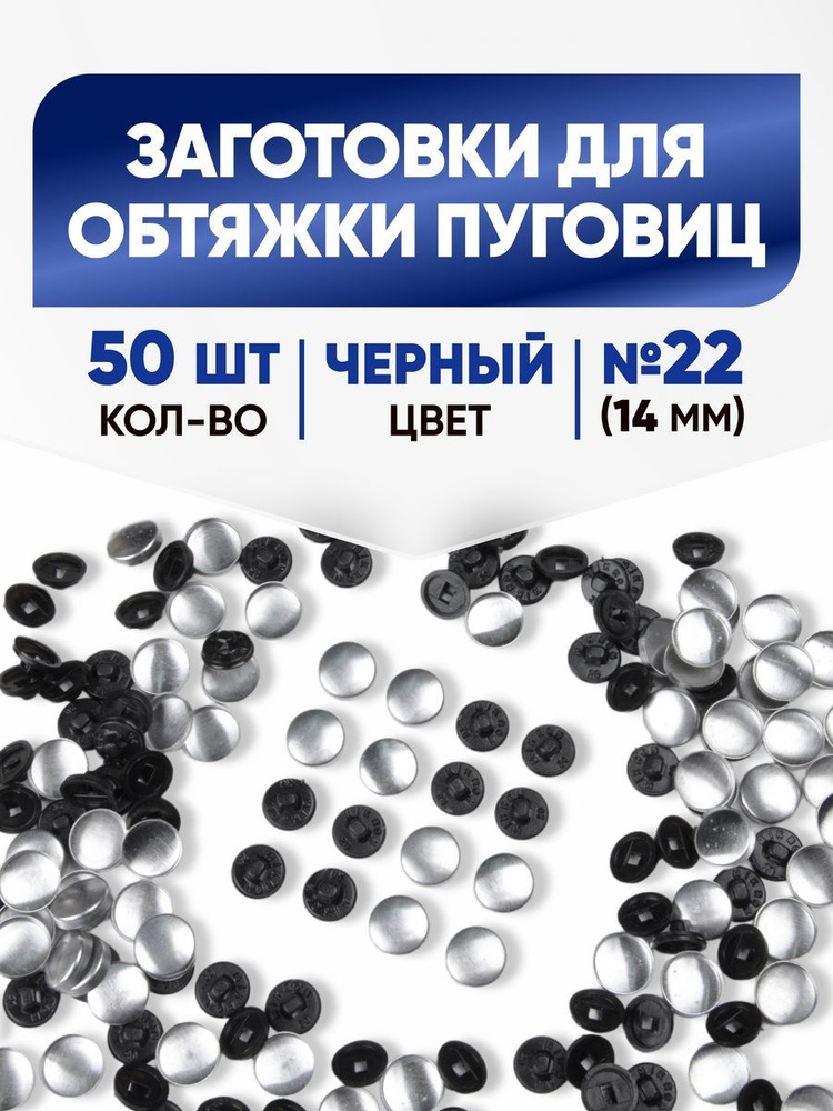 Заготовки для обтяжки пуговиц (№22) 14мм черный 50шт #1