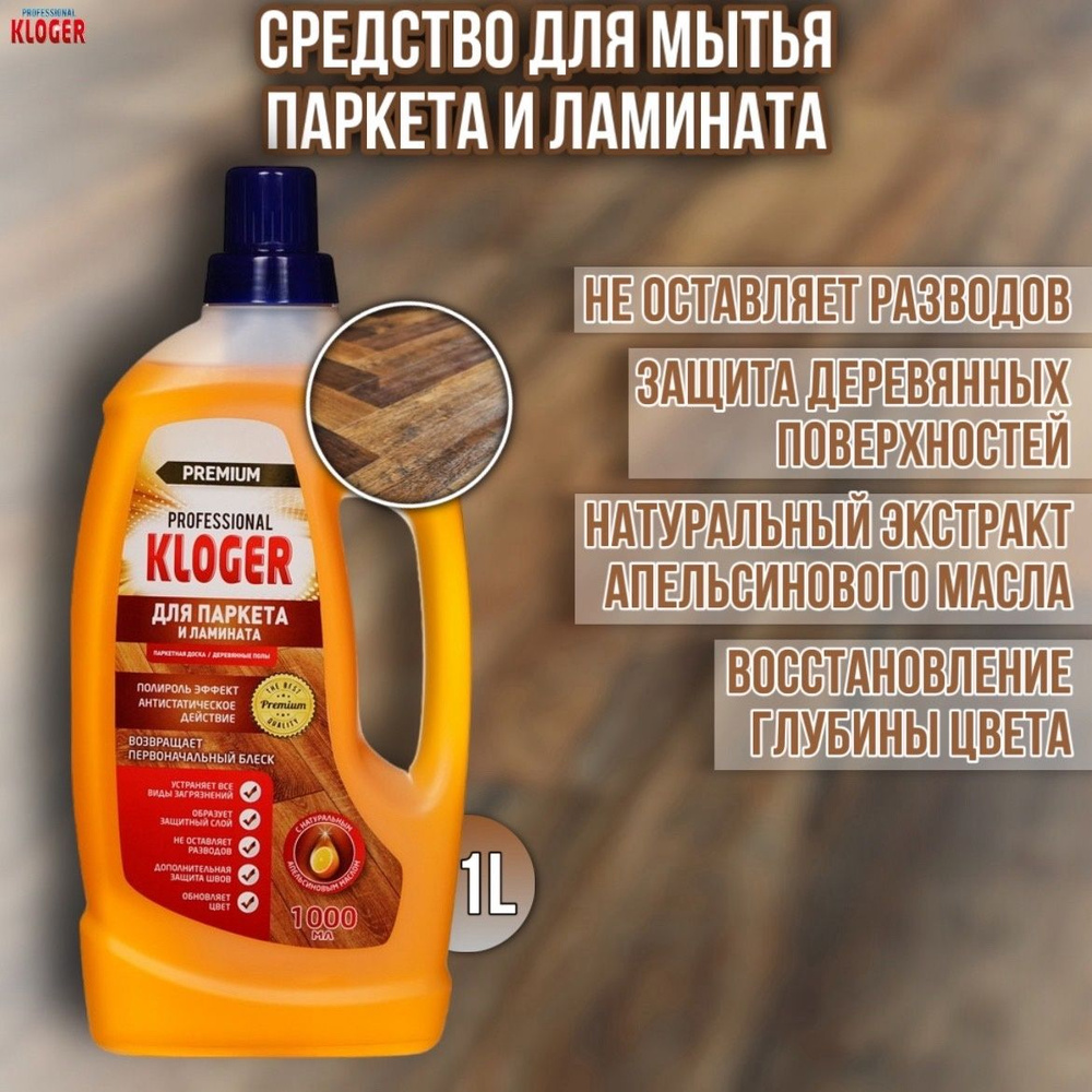 Средство для мытья паркета и ламината Kloger Professional Premium с апельсиновым маслом 1000 мл  #1