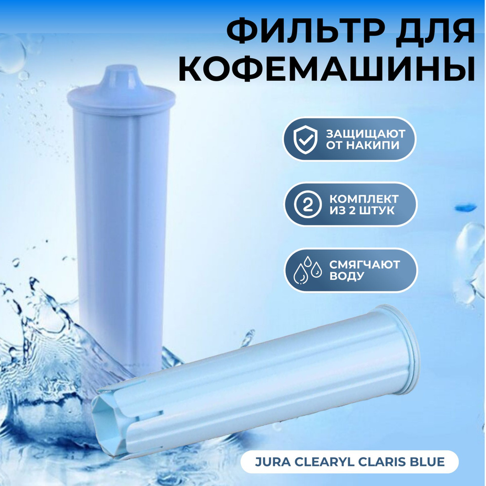 Фильтр для кофемашины Jura Clearyl Claris Blue (комплект из 2 штук) #1