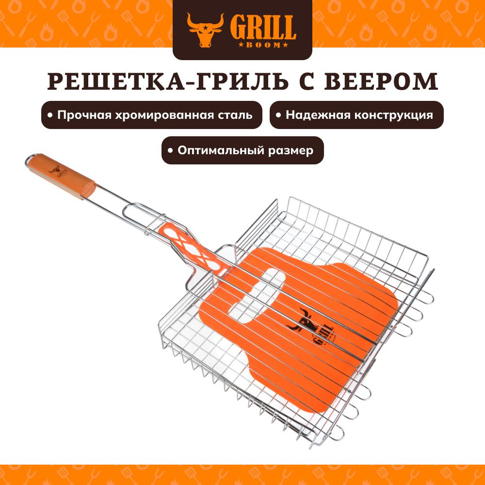 Решетка-гриль GRILLBOOM, 65х(26х30х4)см, веер 22х32см #1