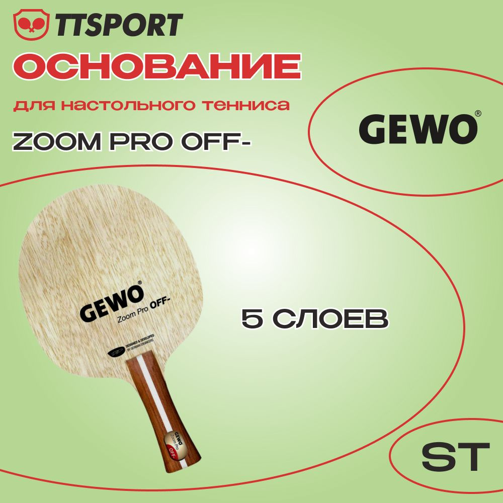 Основание ракетки для настольного тенниса Gewo ZOOM PRO OFF- #1