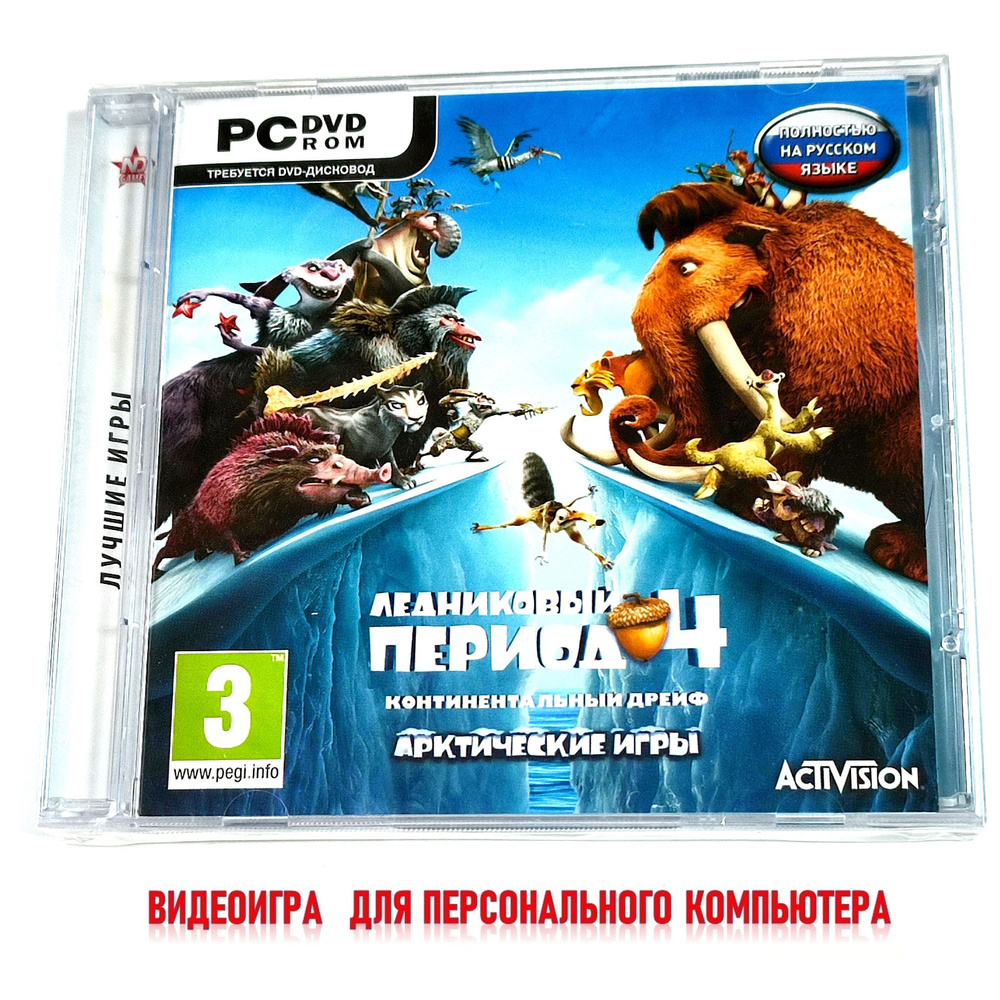 Видеоигра. Ледниковый период 4. Континентальный дрейф. Арктические игры (Jewel, русская версия, для Windows #1