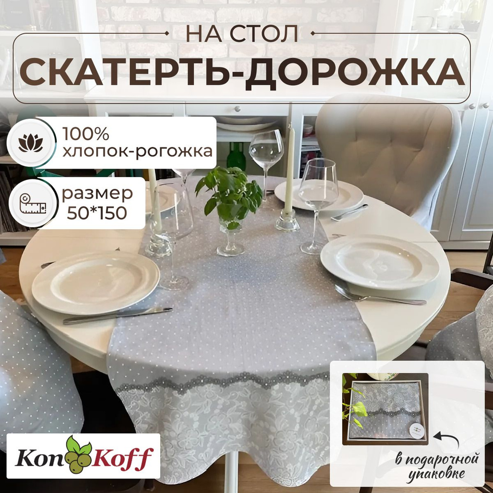 КонКоФФ Дорожка для стола Рогожка 50x150см #1