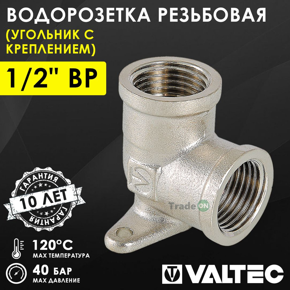 Водорозетка 1/2" вн.р. VALTEC с креплением, латунная / Угольник установочный с резьбовым соединением #1