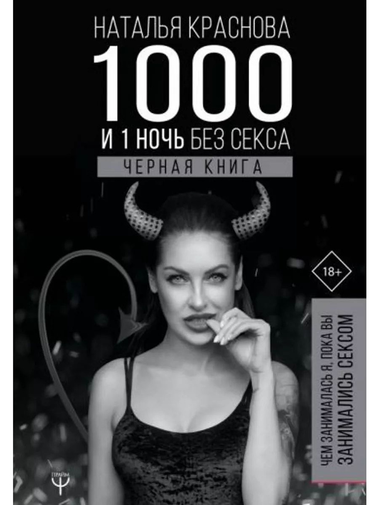 1000 и 1 ночь без секса. Черная книга #1