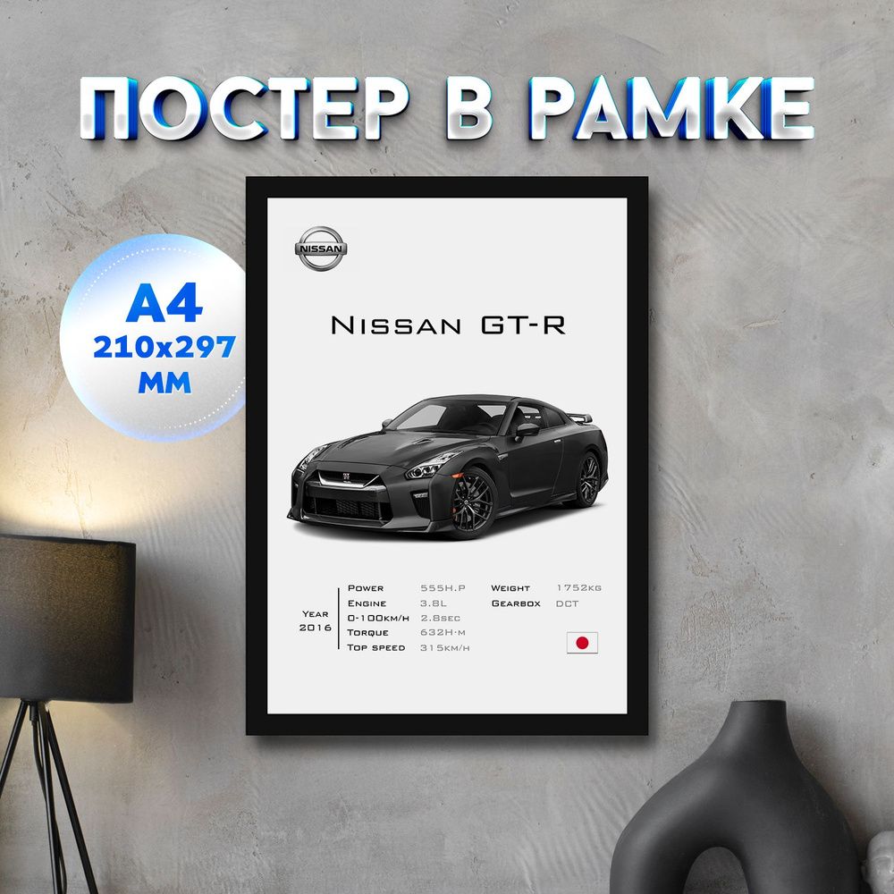 Постер "Nissan GT-R", 29.7 см х 21 см #1