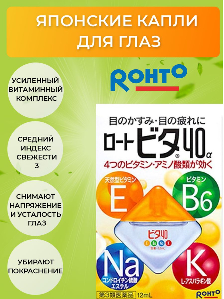 Японские витаминизированные капли для глаз Rohto Vita 40 #1