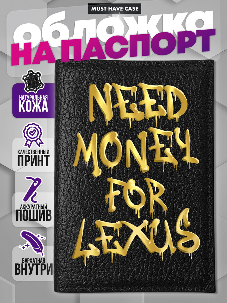 Кожаная обложка на паспорт с надписью Need money for Lexus #1