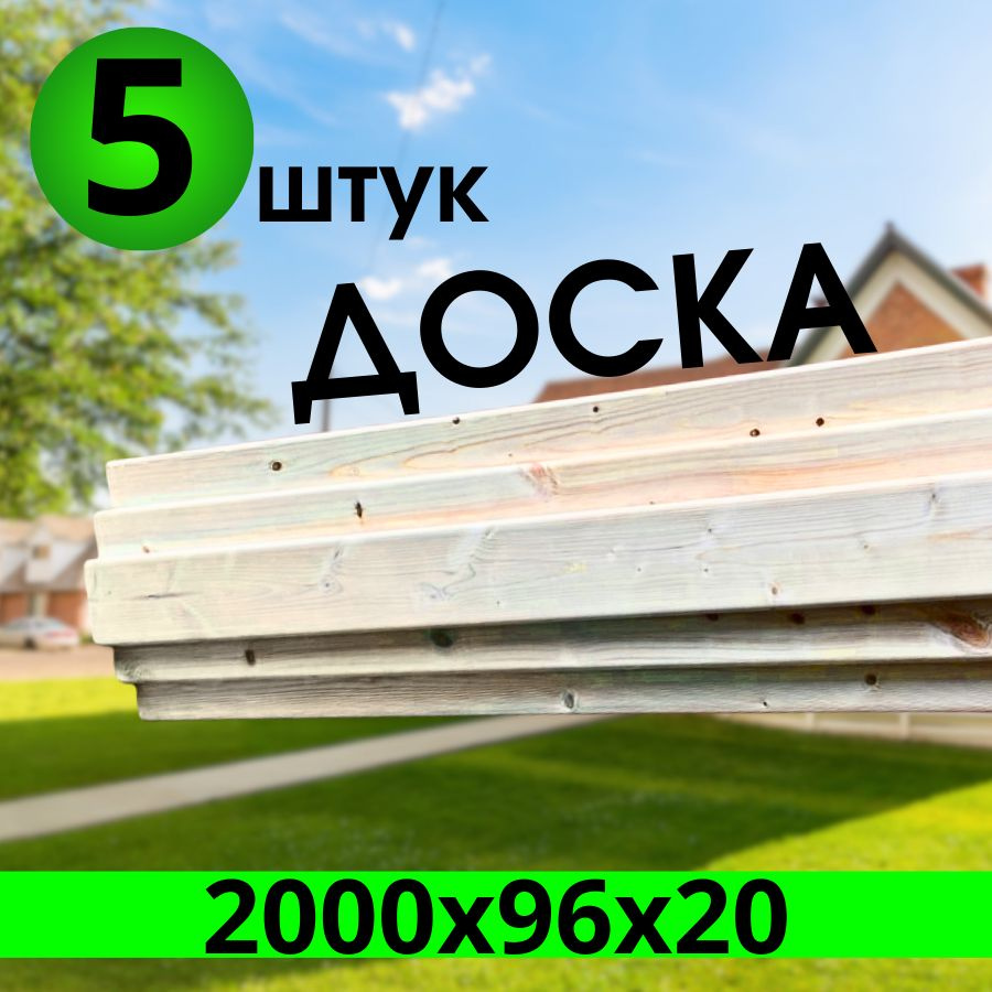 Доска завальцованная 2000х96х20 5 штуки, сорт "АВ" #1