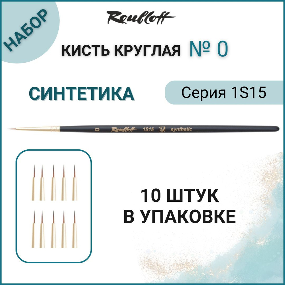 Roubloff Кисть 1S15 № 0 (10 шт.) круглая из синтетики для рисования (акрил, акварель, гуашь, масло), #1