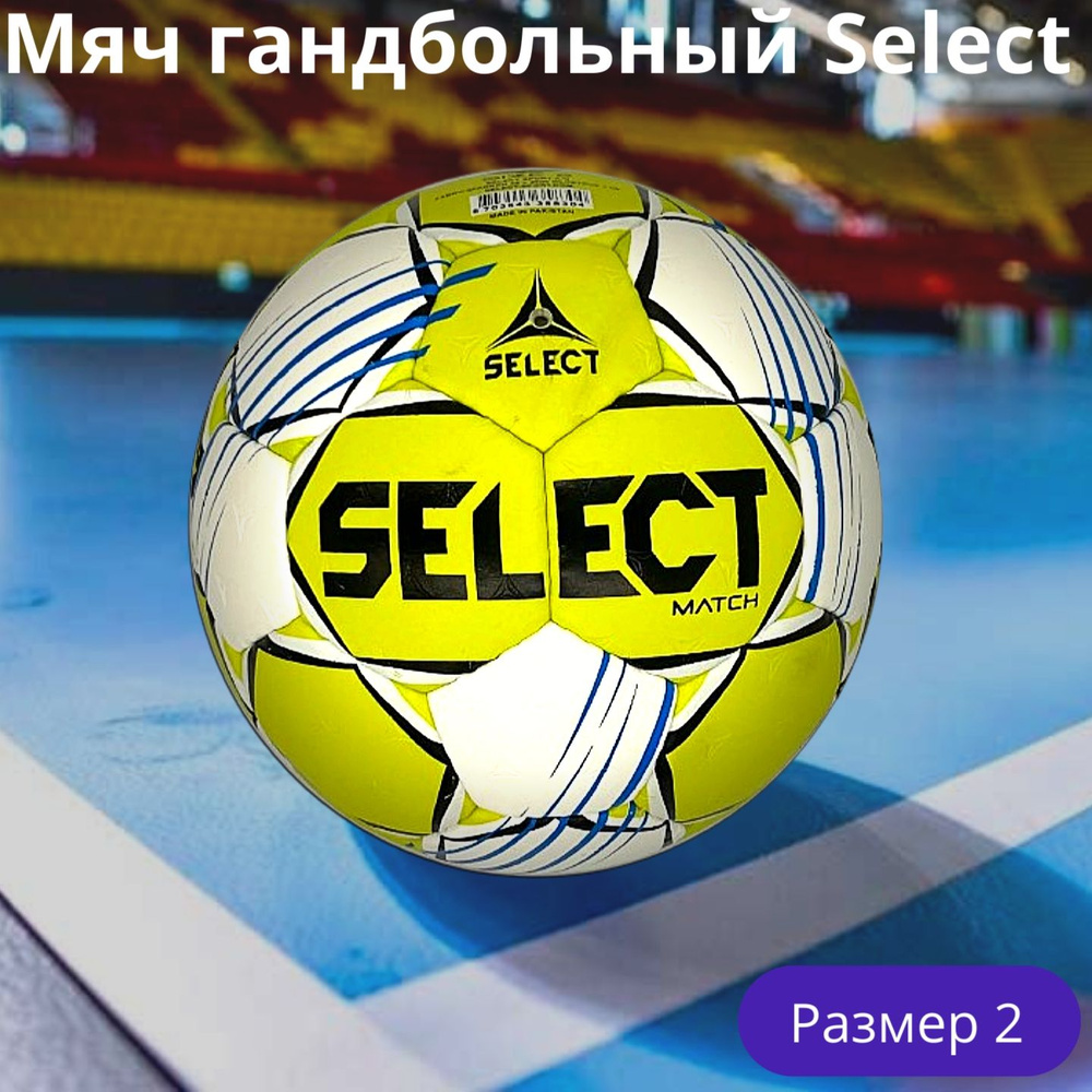 Select Мяч для гандбола, 2 размер, желтый #1