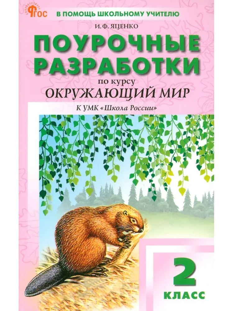 ПШУ 2 кл Окружающий мир к УМК Плешакова (Школа России) НОВЫЙ ФГОС  #1