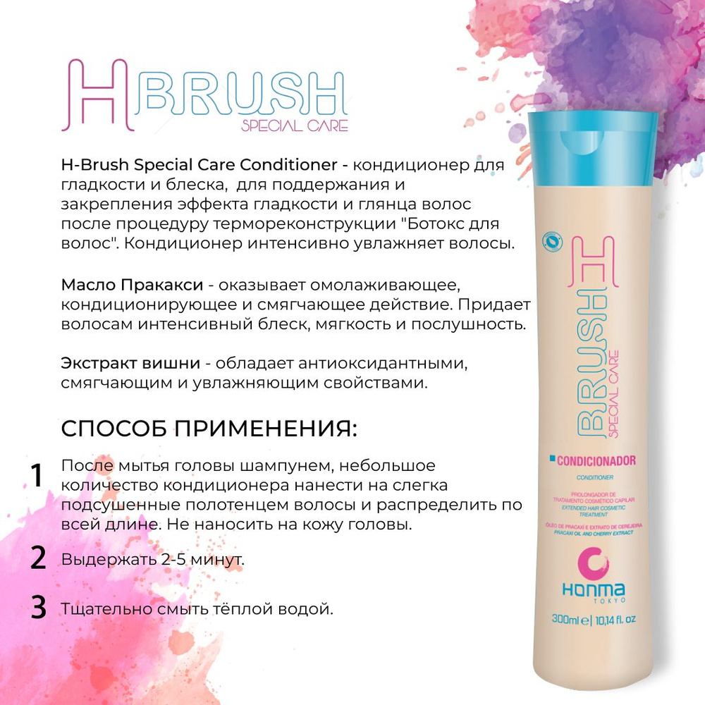 HONMA TOKYO Кондиционер для волос увлажняющий для гладкости и блеска H-Brush Special Care Conditioner, #1