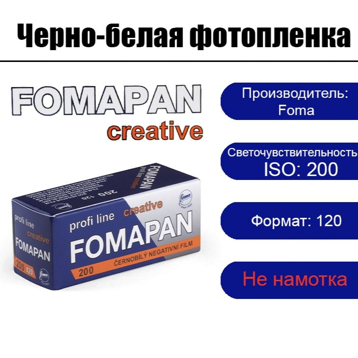 Фотопленка FOMA Fomapan 200-120 для фотоаппарата #1