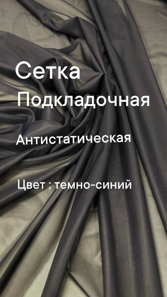 Подкладочная сетка эластичная, цвет темно-синий, ширина 145 см., цена за 0.5 метра погонных.  #1