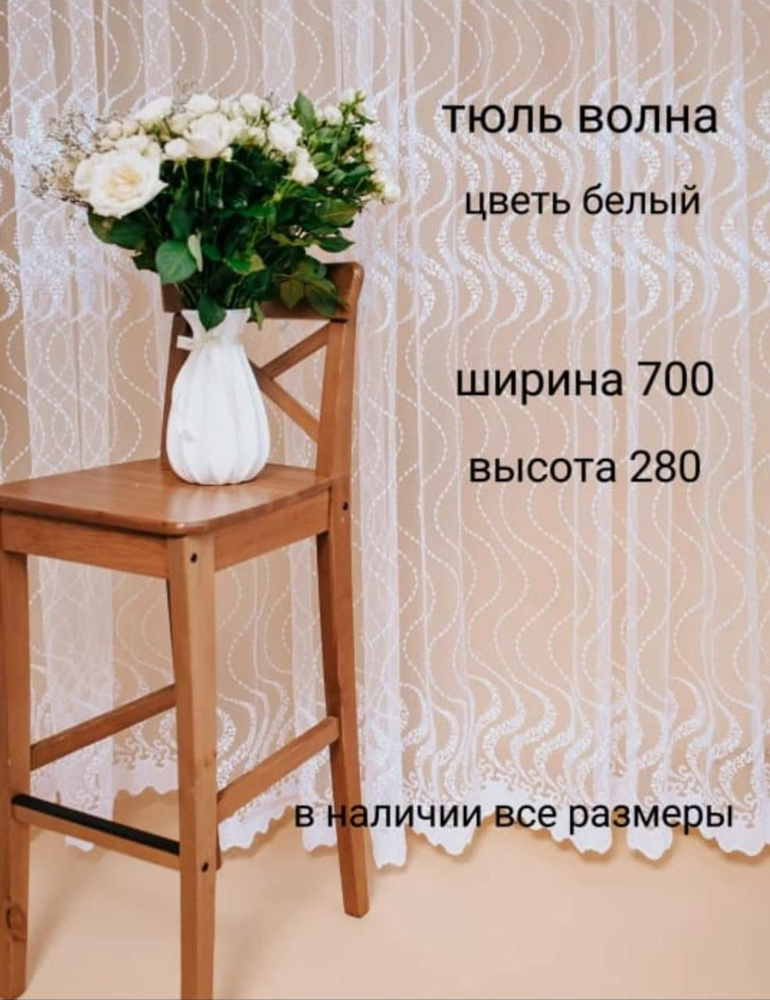  Тюль высота 280 см, ширина 700 см, крепление - Лента, белый #1