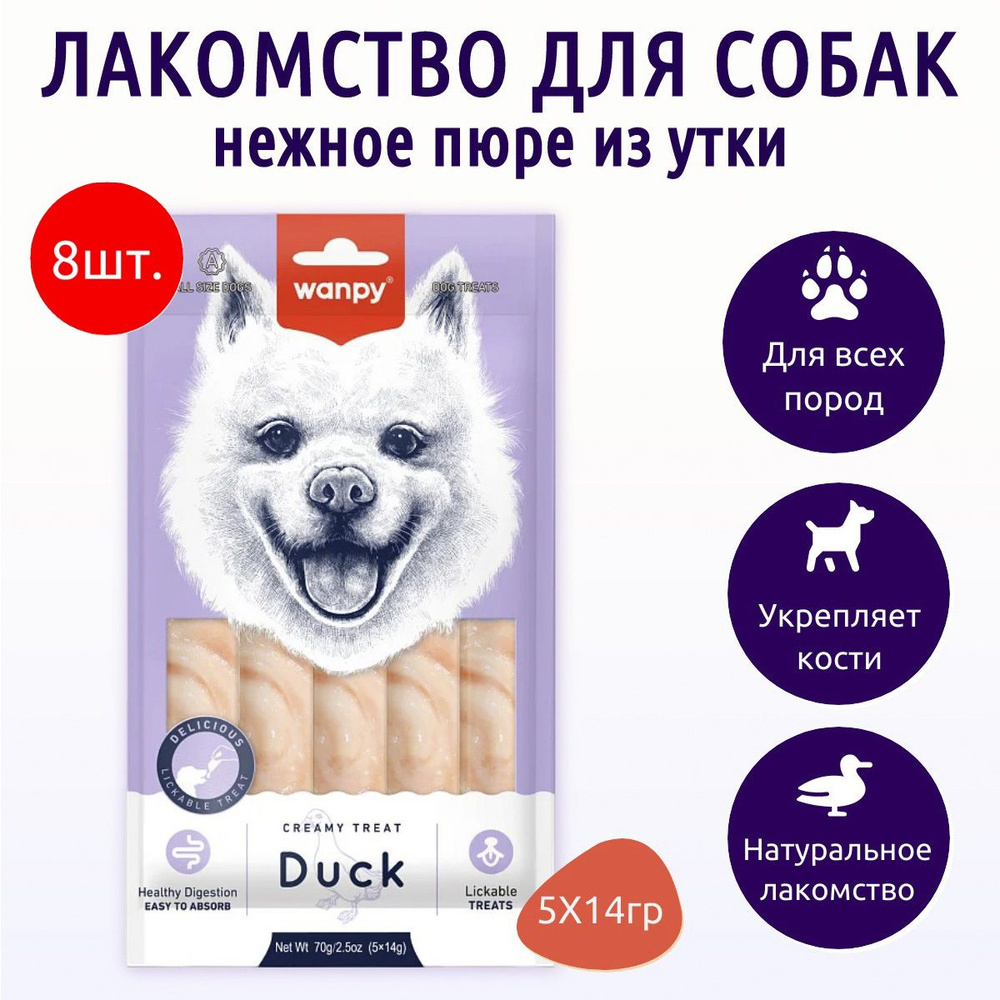 Wanpy Dog 560 г (8 упаковок по 70 грамм) Крем лакомство для собак "нежное пюре" из утки. Ванпи Дог  #1