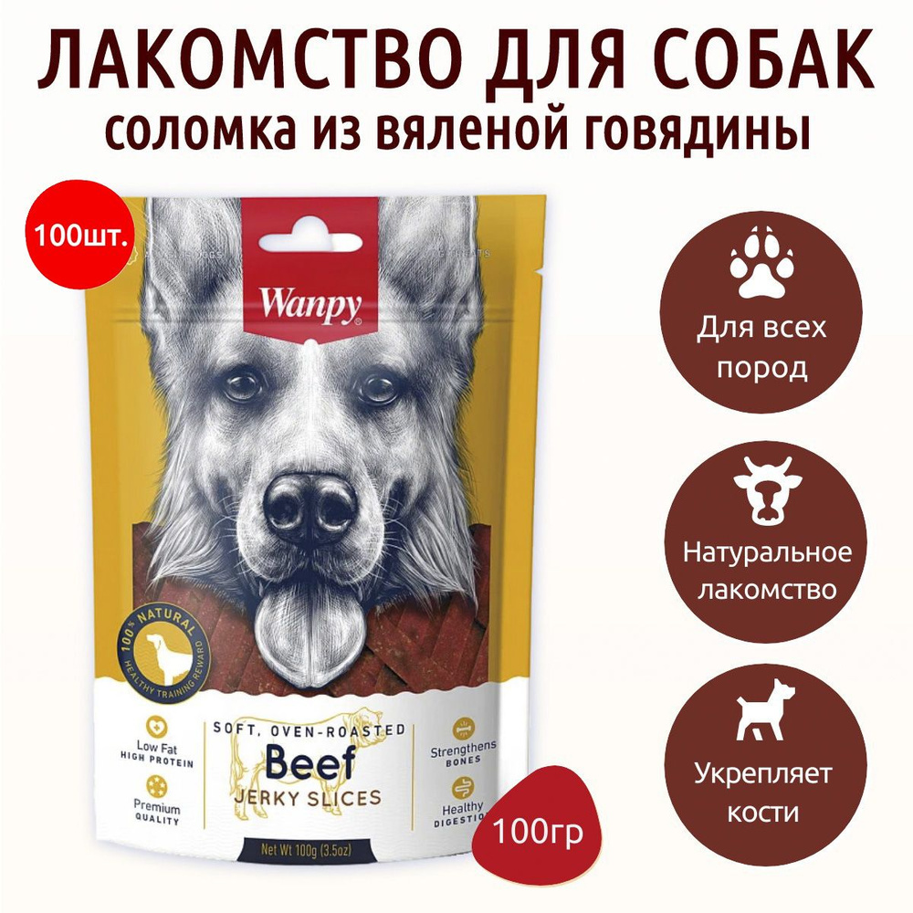 Wanpy Dog 10000 г (100 упаковок по 100 грамм) соломка из вяленой говядины. Ванпи Дог  #1