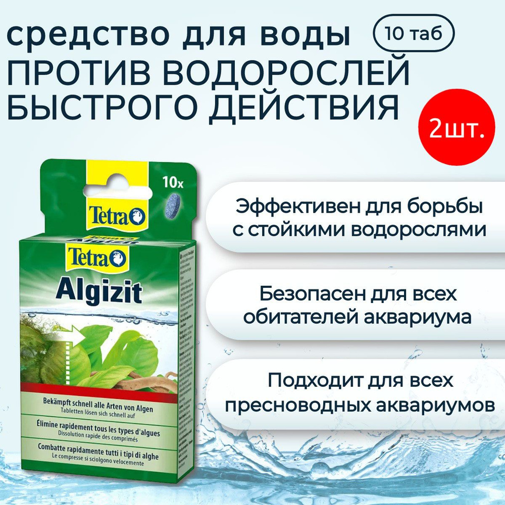 Tetra Algizit 20 таб (2 упаковки по 10 таблеток) средство против водорослей быстрого действия  #1
