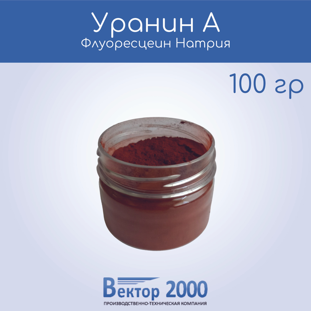 Уранин А краситель 100гр / Флуоресцеин Натрия #1