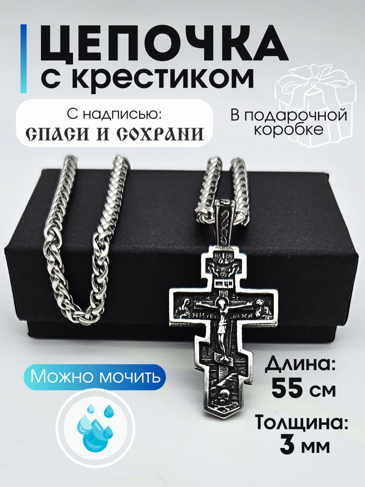 Цепочка на шею с православным крестиком из нержавеющей стали  #1