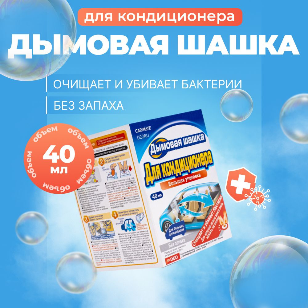 AIRCONDITIONAR DEODORANT STEAM Дымовая шашка для авто Carmate, 40мл #1