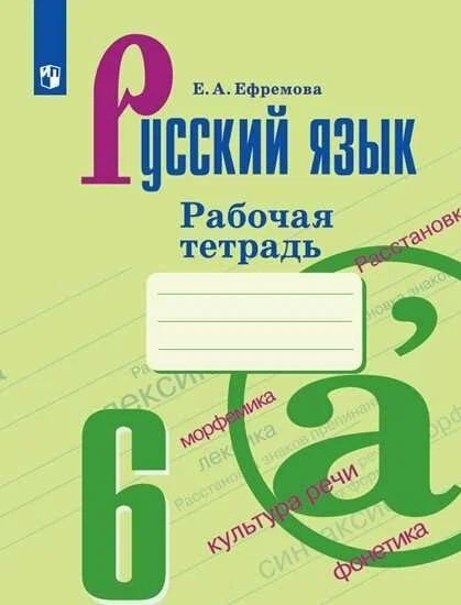 Ефремова Е.А. Русский язык. 6 класс. Рабочая тетрадь к учебнику Т. А. Ладыженской и др. | Ефремова Елена #1