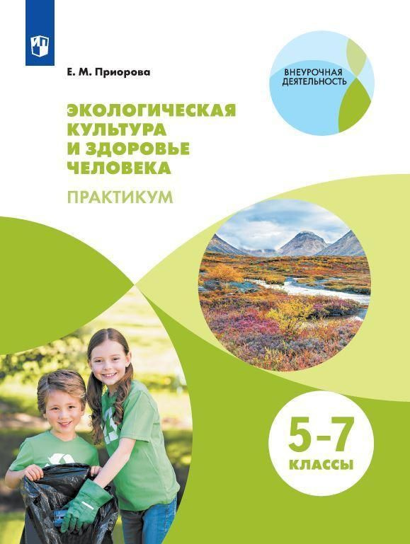 Учебное пособие Просвещение Экологическая культура и здоровье человека. 5-7 классы. Практикум. 2022 год, #1