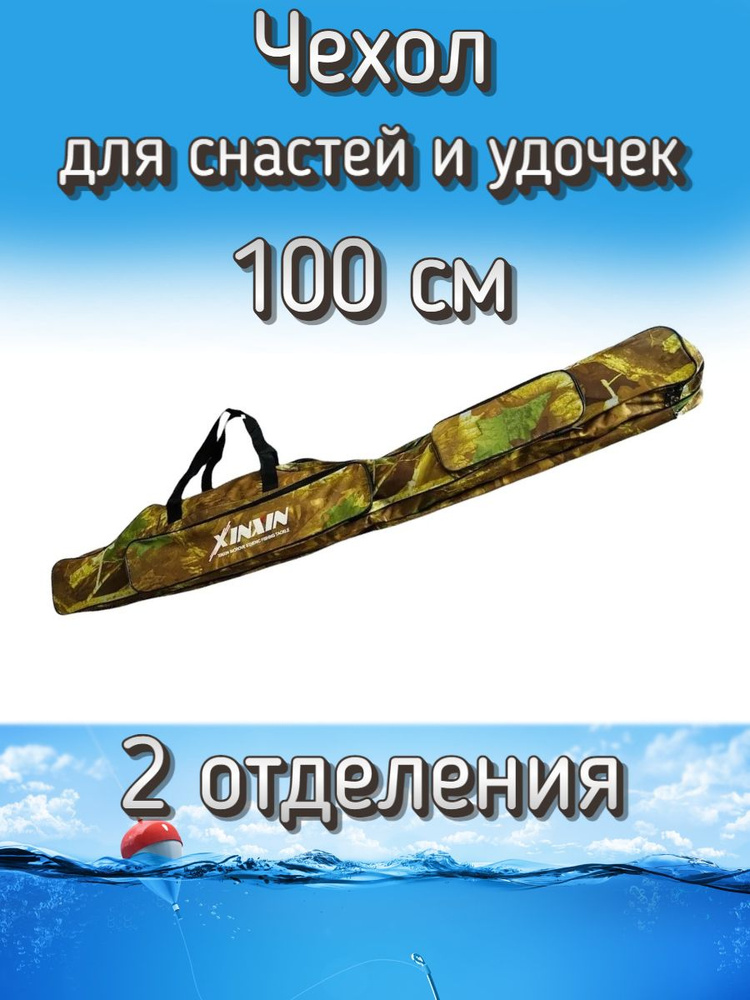 Чехол Komandor XinXin для снастей, для удочек, с 2 отделениями, 100 см, камуфляж осень  #1