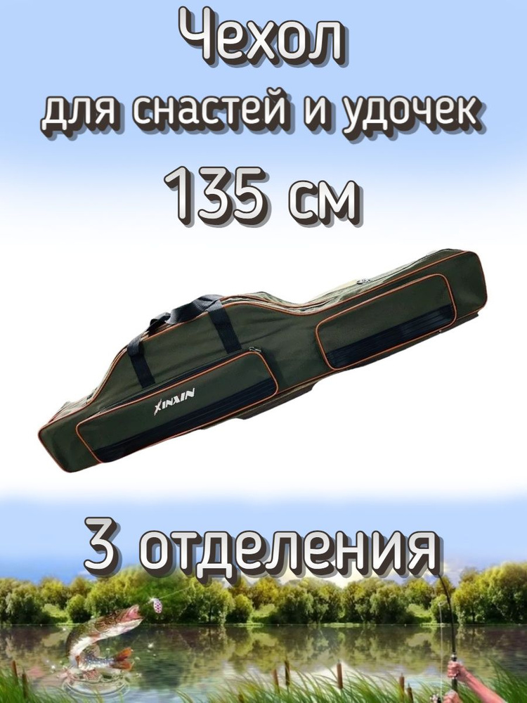 Чехол Komandor XinXin для снастей, удочек с 3 отделениями 135 см, зелено-оранжевый  #1