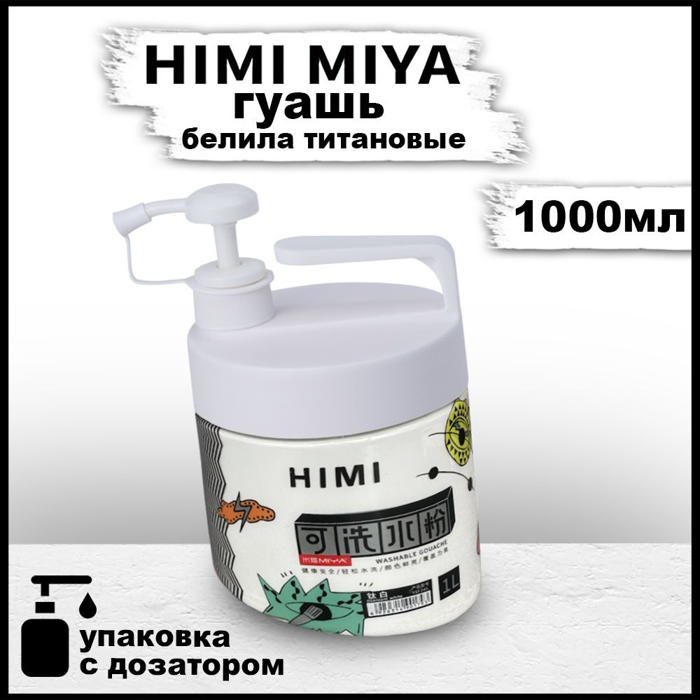 Гуашь художественная HIMI MIYA, белая 1000 мл, Белила #1