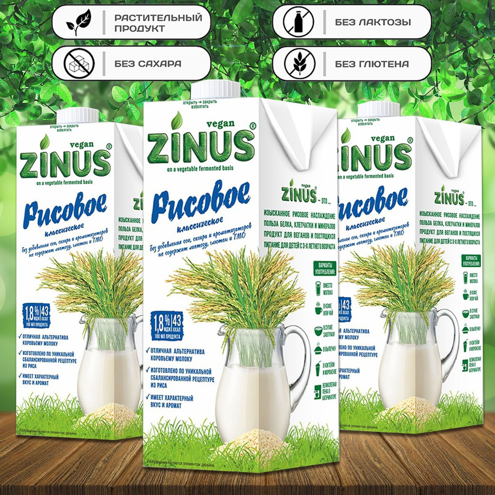 Молоко рисовое "ZINUS" 1л (3 шт. в наборе) #1