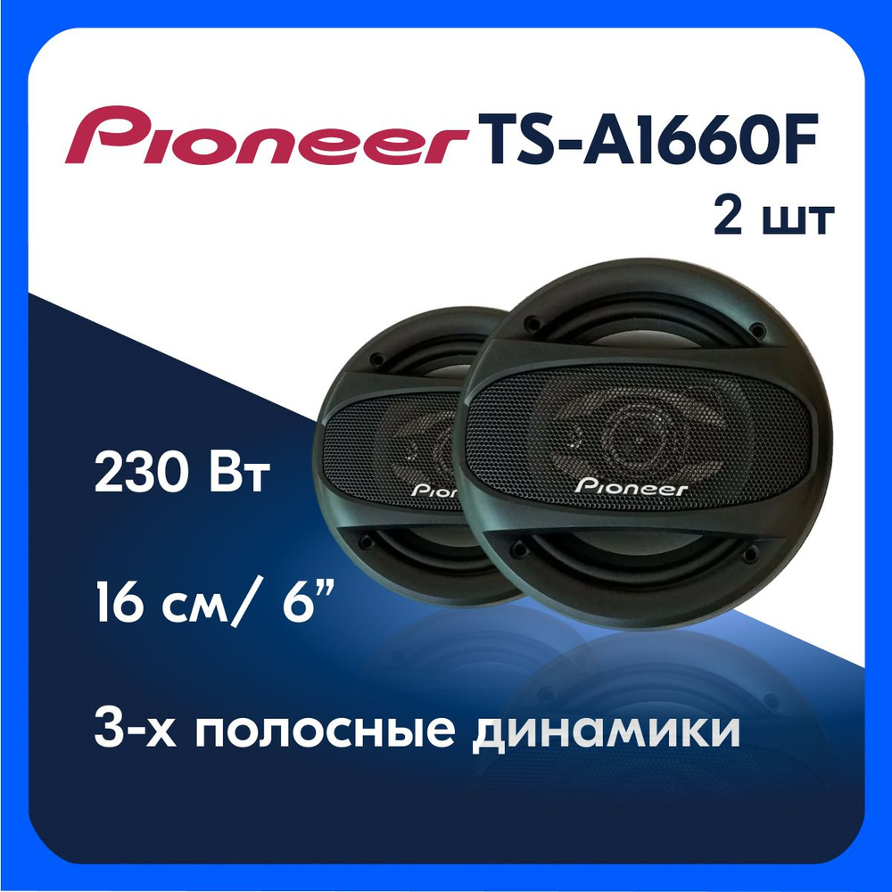 Колонки для автомобиля Pioneer 16см Коаксиальные динамики Пионер 6 дюймов  #1