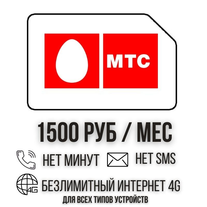 SIM-карта Сим карта Безлимитный интернет 1500 руб. в месяц для любых устройств ISTP26MTS (Вся Россия) #1