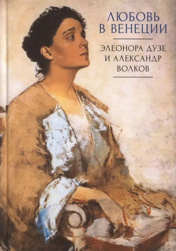 Любовь в Венеции. Элеонора Дузе и Александр Волков | Талалай Михаил Григорьевич  #1