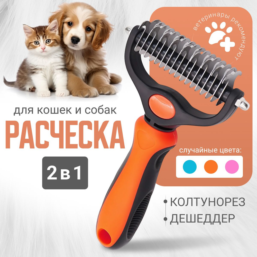 Klack store Колтунорез и дешеддер для кошек и собак, расческа для животных  #1