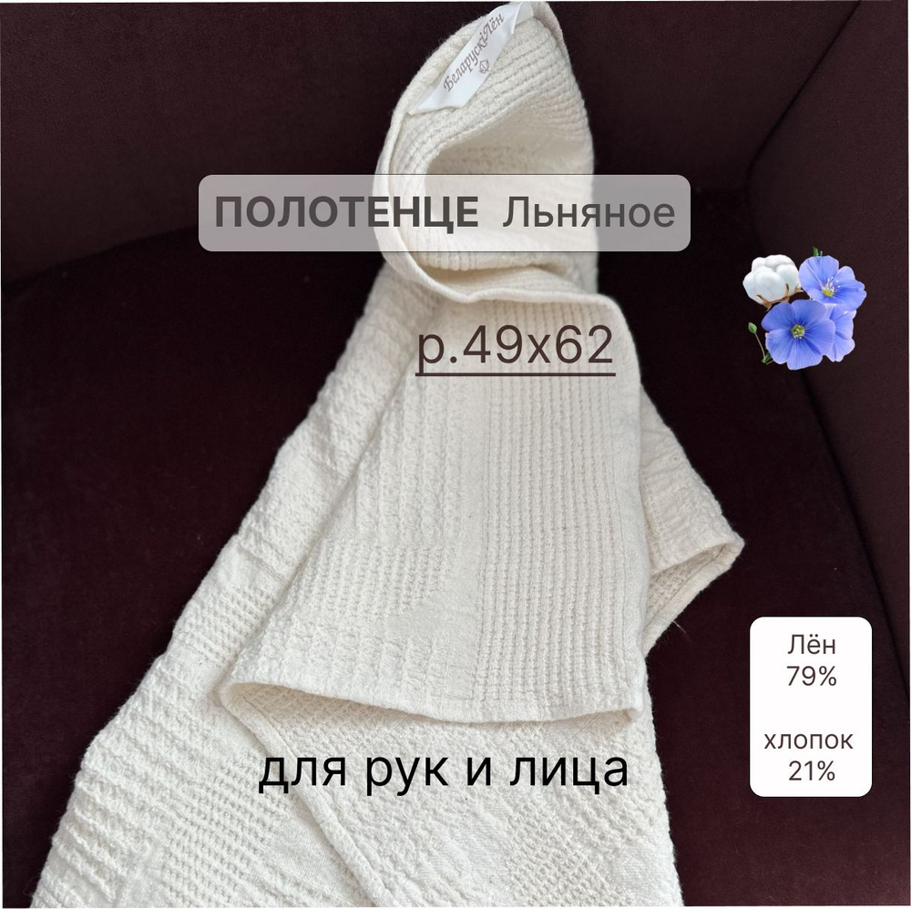 Белорусский лен Полотенце для лица, рук, Лен, Хлопок, 49x62 см, светло-бежевый, 1 шт.  #1