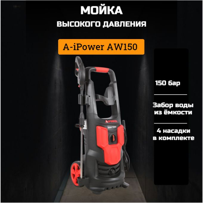 Мойка высокого давления A-iPower AW150 #1