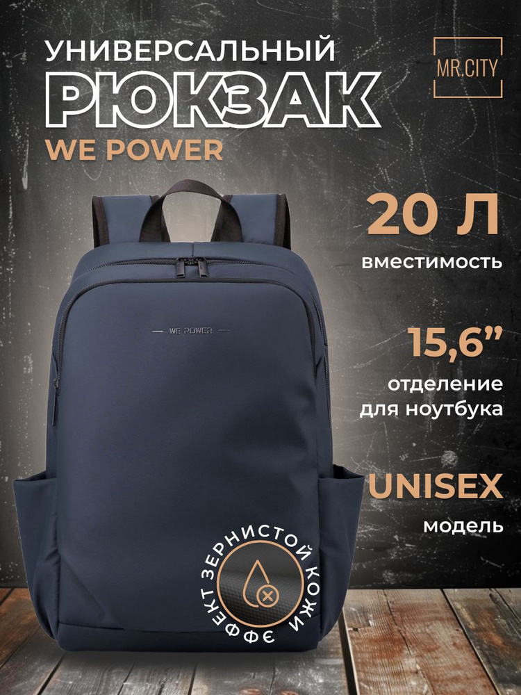 Рюкзак мужской WE POWER, городской, для ноутбука 15.6", деловой стиль, цвет темно-синий  #1