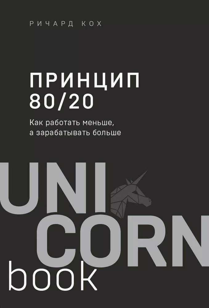 Принцип 80/20. Как работать меньше, а зарабатывать больше #1