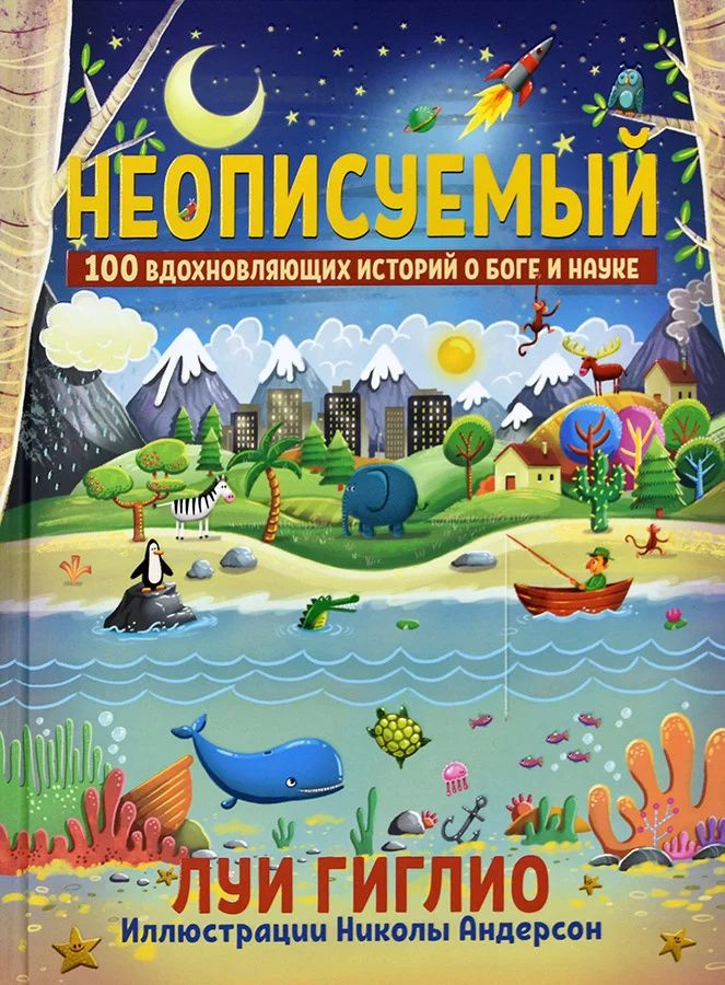 НЕОПИСУЕМЫЙ. 100 вдохновляющих историй о Боге и науке. #1