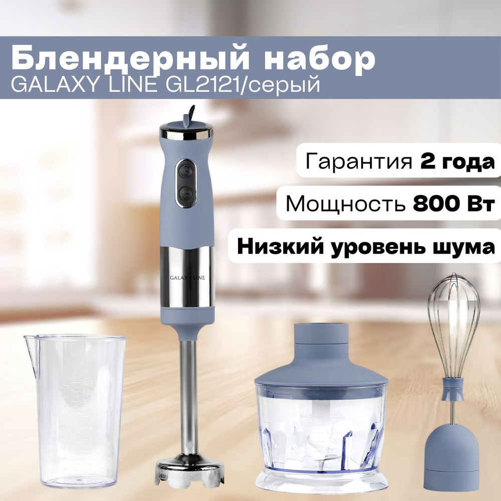 Погружной блендер GALAXY LINE GL2121 (800 Вт, покрытие Soft-touch, 3 насадки, режим турбо, книга рецептов #1