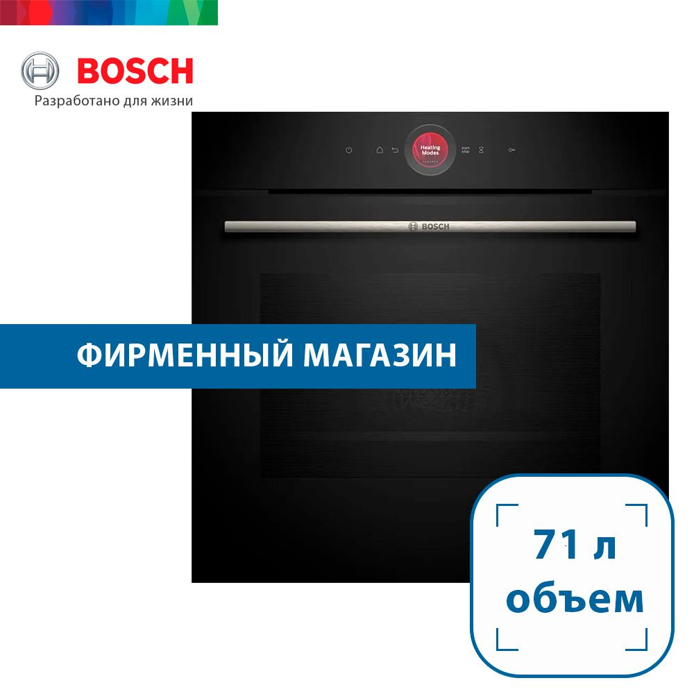 Электрический духовой шкаф BOSCH HBG7341B1, 59.4 см, 71 л, 14 режимов, объем 71 л, гриль, конвекция, #1