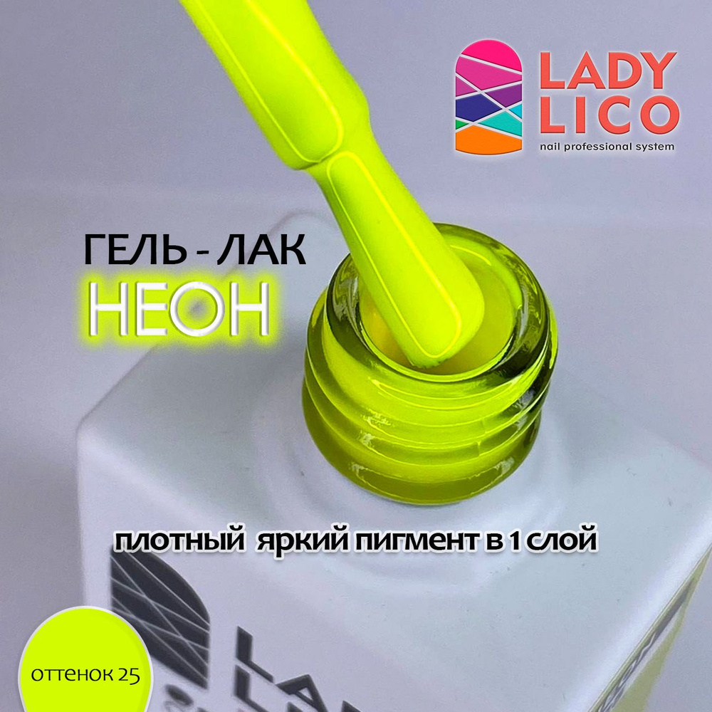 LADY LICO Неоновый гель лак для ногтей, плотная пигментация для маникюра и педикюра, Neon цвет 25, 10 #1