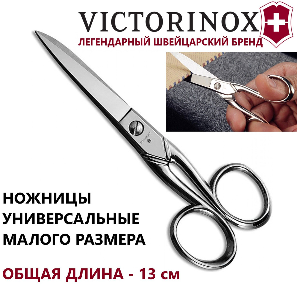 Бытовые малые ножницы VICTORINOX 8.1014.13 длина 13 см #1